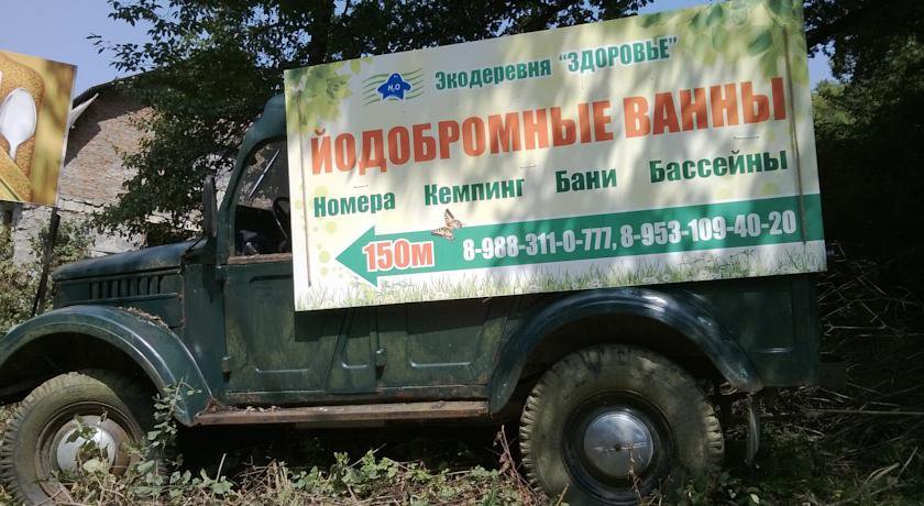 Гостиница Экологическая деревня Здоровье Геленджик-57